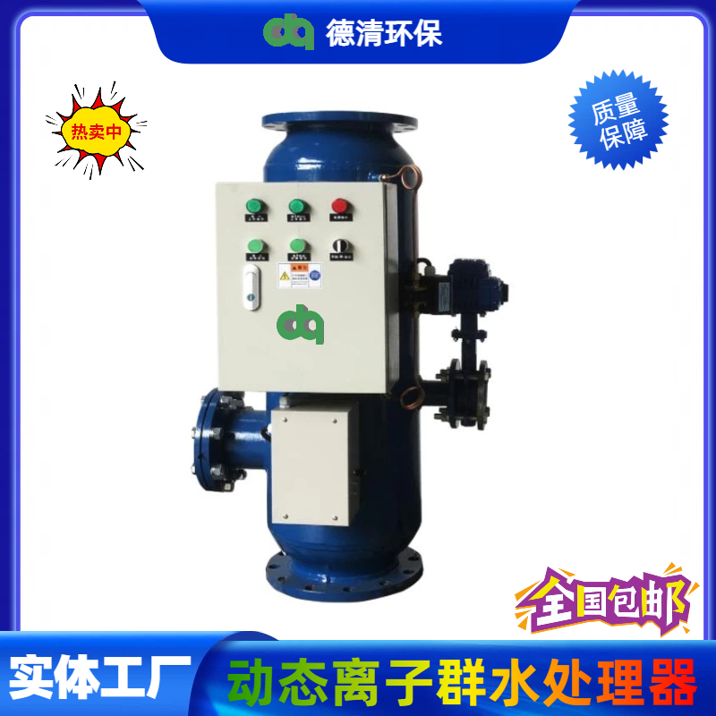動態(tài)離子群水處理器