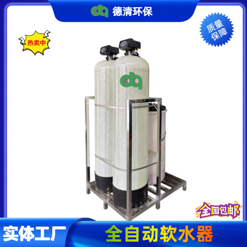 全自動軟水器